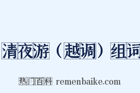 清夜游（越调）组词是什么意思的图片